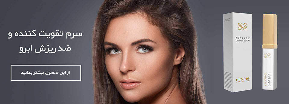 سرم تقویت کننده و ضد ریزش ابرو