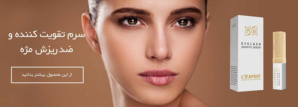 سرم ضد ریزش و تقویت مژه